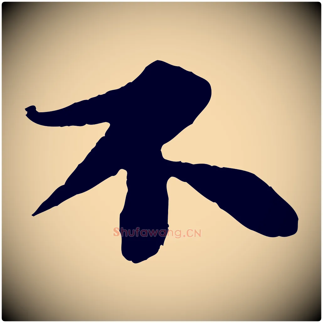 不毛笔行书写法,摘自宋代苏轼赤壁赋