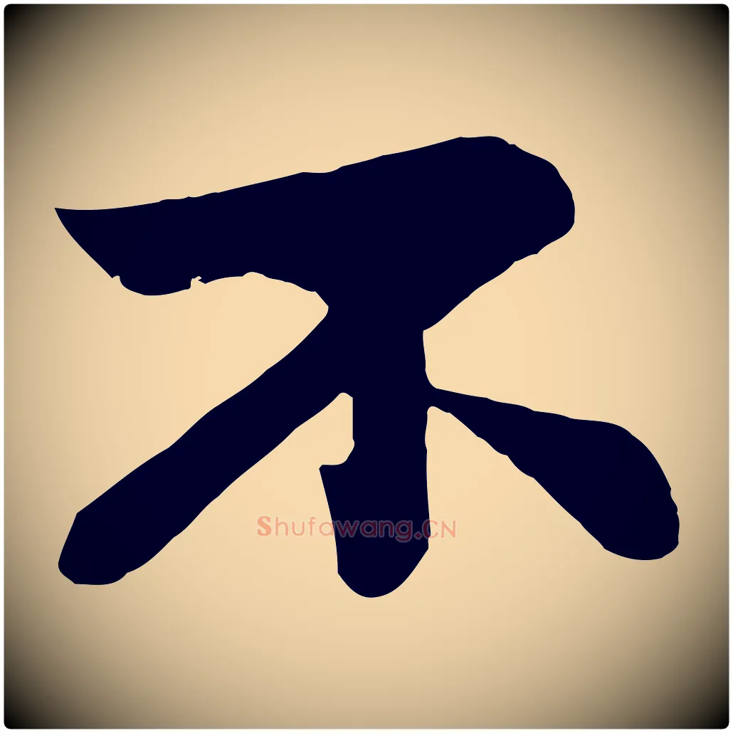 不毛笔行书写法,摘自宋代苏轼赤壁赋
