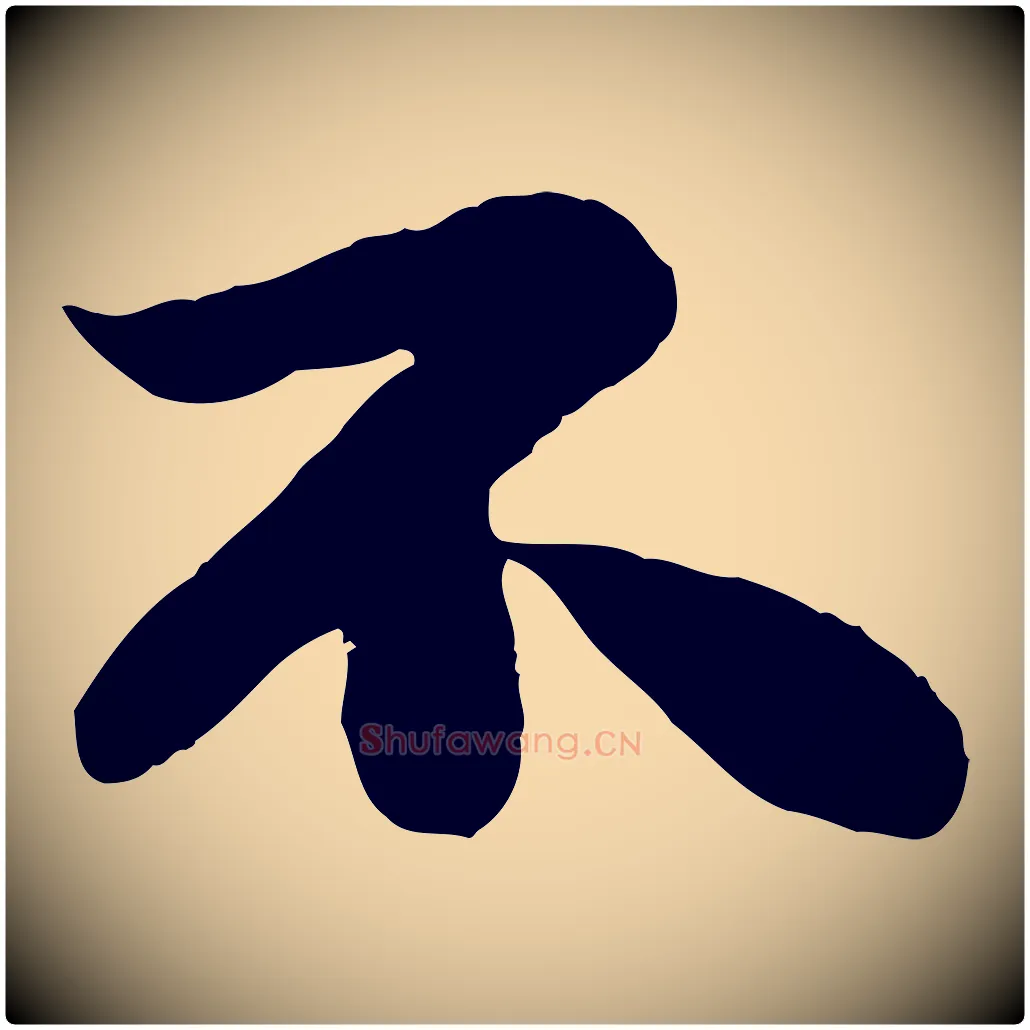 不毛笔行书写法,摘自宋代苏轼赤壁赋