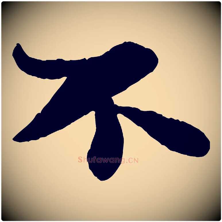 不毛笔行书写法,摘自宋代苏轼赤壁赋
