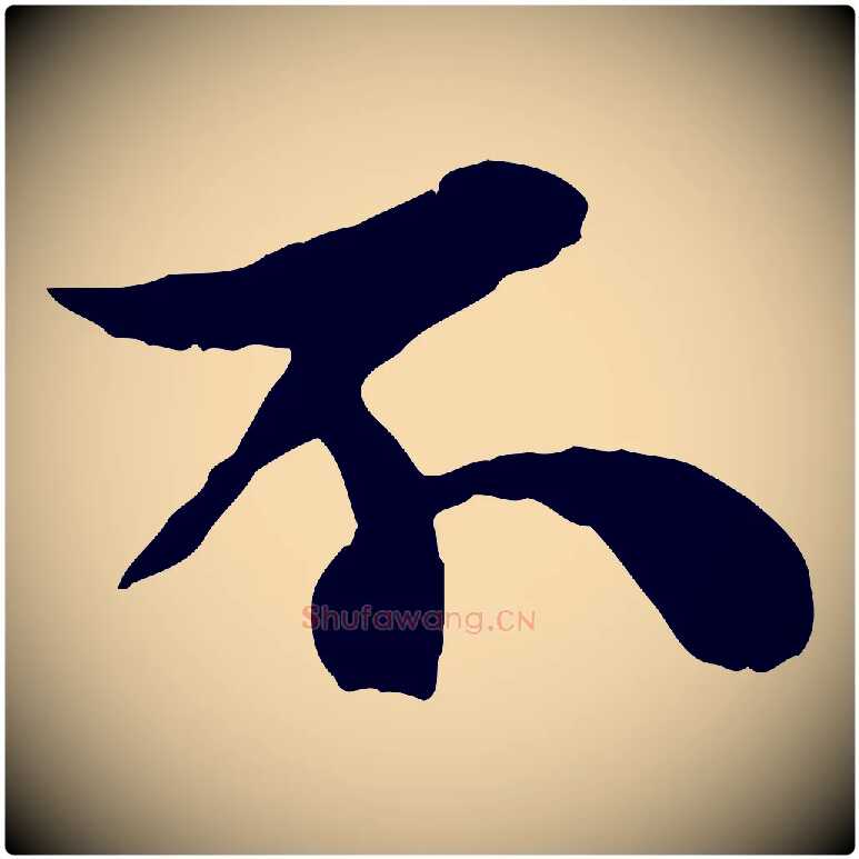 不毛笔行书写法,摘自宋代苏轼赤壁赋