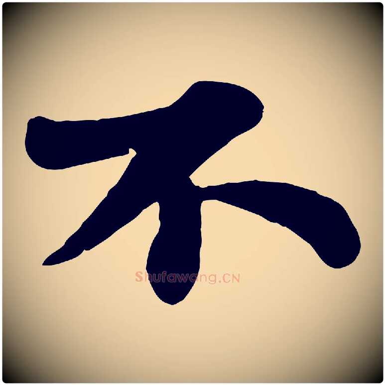 不毛笔行书写法,摘自宋代苏轼赤壁赋