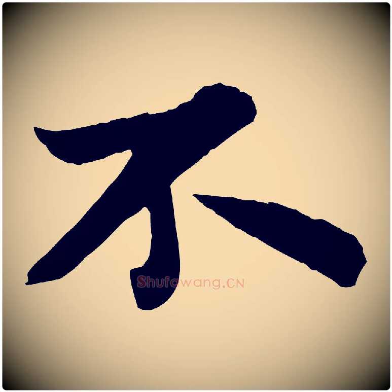 不毛笔行书写法,摘自宋代苏轼赤壁赋