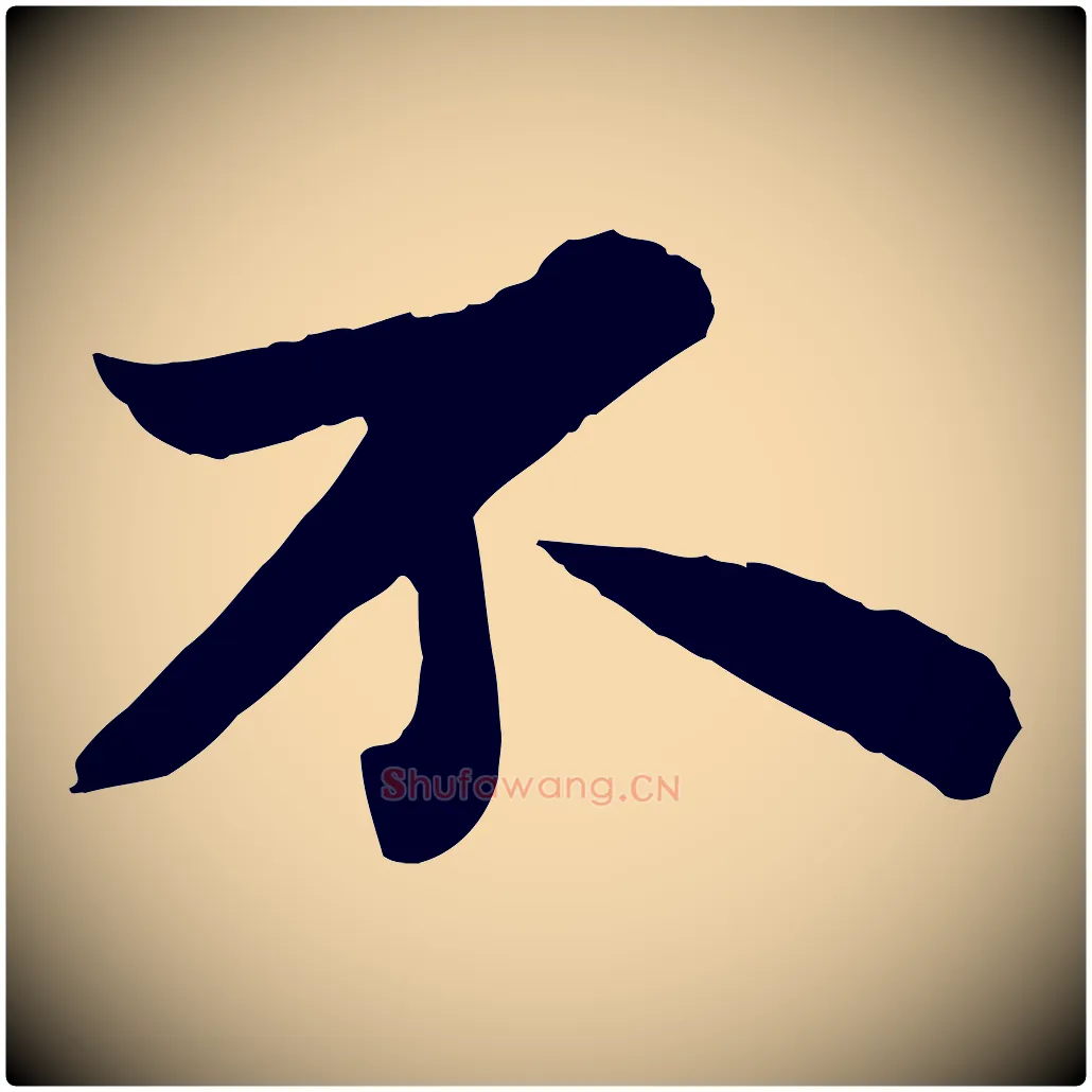 不毛笔行书写法,摘自宋代苏轼赤壁赋
