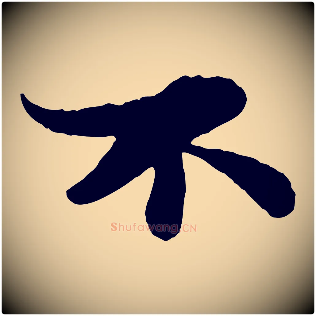 不毛笔行书写法,摘自宋代苏轼赤壁赋