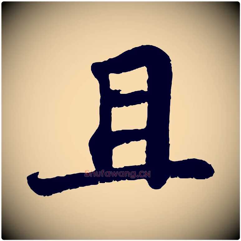且毛笔行书写法,摘自宋代苏轼赤壁赋