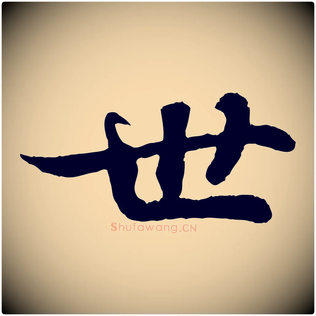 世毛笔行书写法,摘自宋代苏轼赤壁赋