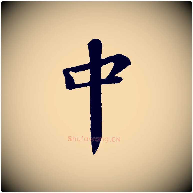 中毛笔行书写法,摘自宋代苏轼赤壁赋