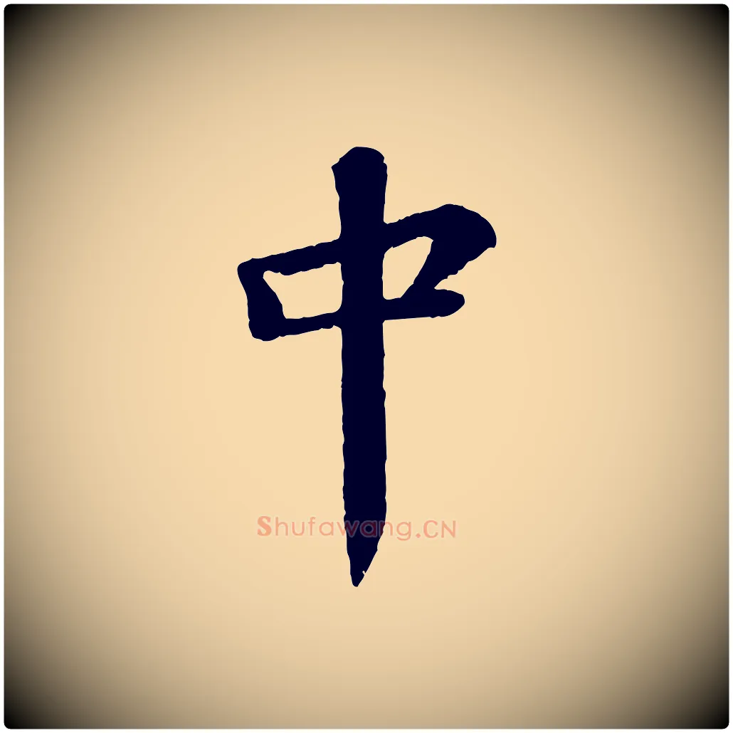 中毛笔行书写法,摘自宋代苏轼赤壁赋