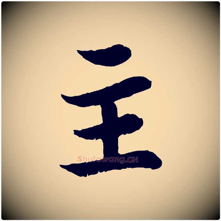 主毛笔行书写法,摘自宋代苏轼赤壁赋