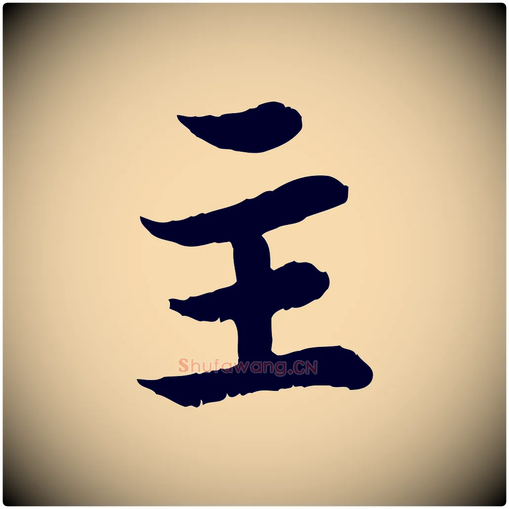 主毛笔行书写法,摘自宋代苏轼赤壁赋