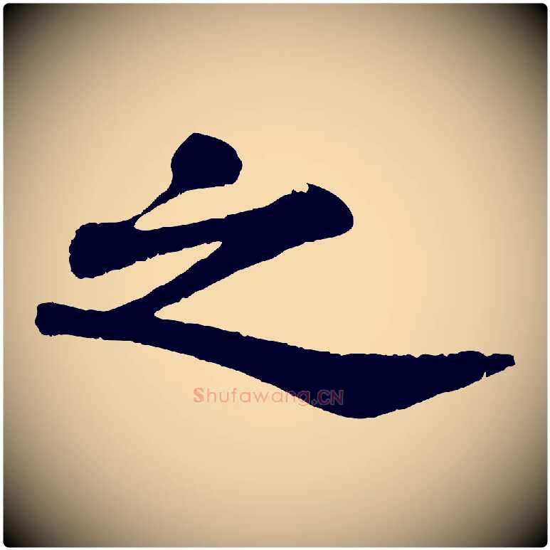 之毛笔行书写法,摘自宋代苏轼赤壁赋