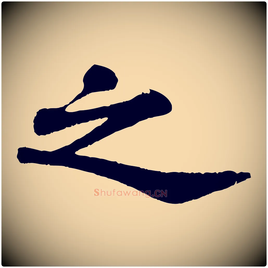 之毛笔行书写法,摘自宋代苏轼赤壁赋