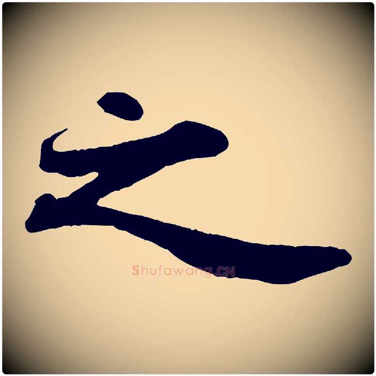 之毛笔行书写法,摘自宋代苏轼赤壁赋