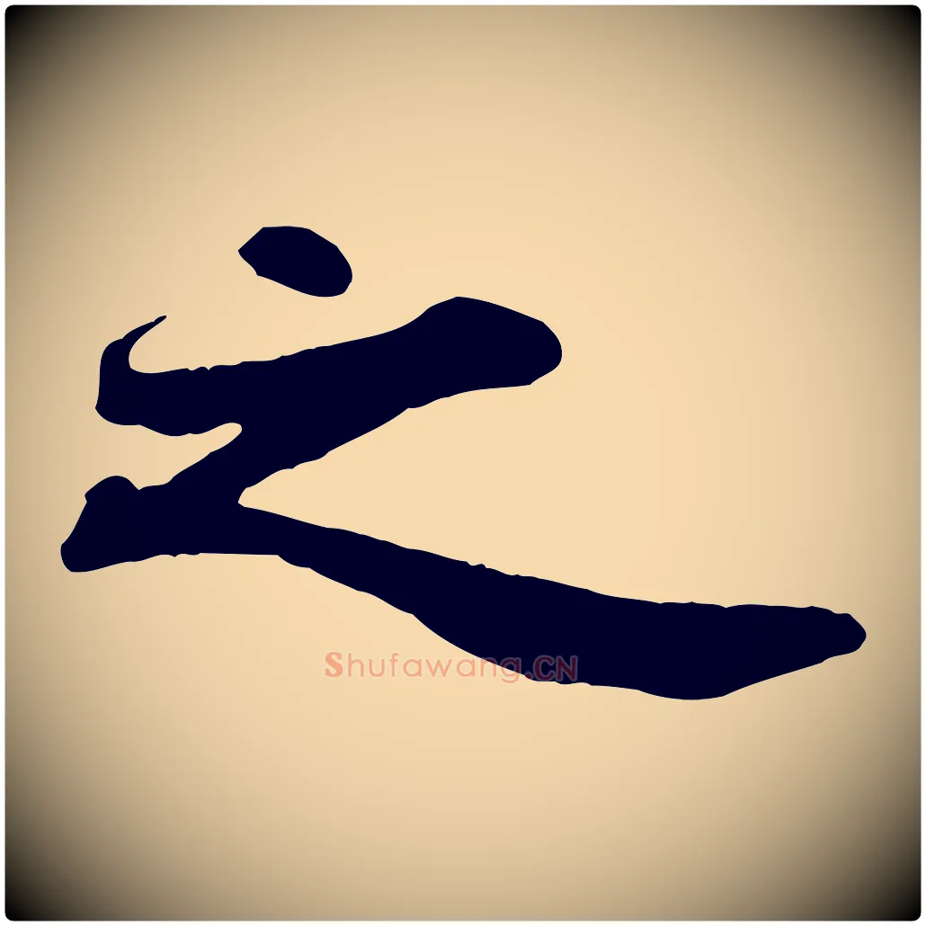 之毛笔行书写法,摘自宋代苏轼赤壁赋