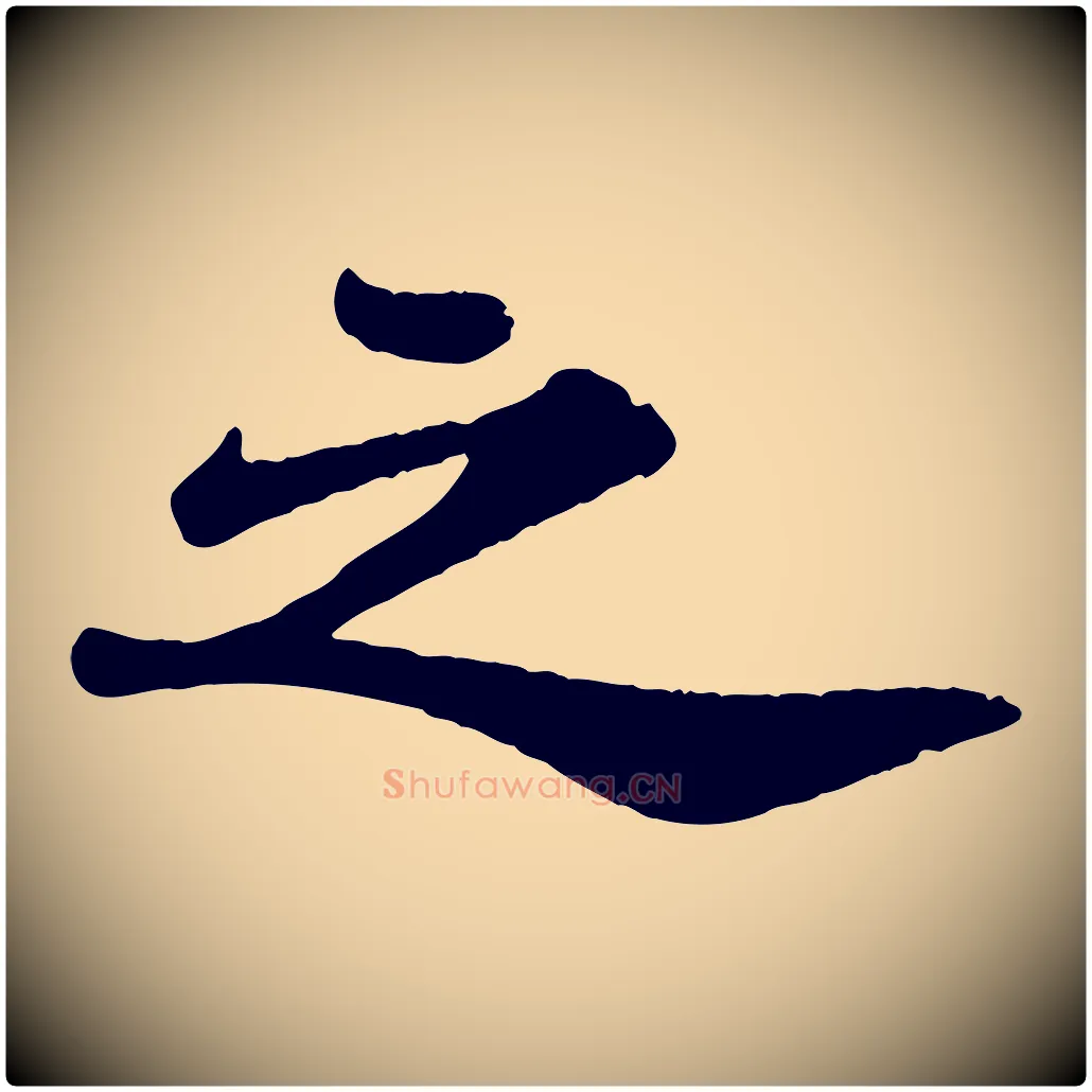之毛笔行书写法,摘自宋代苏轼赤壁赋