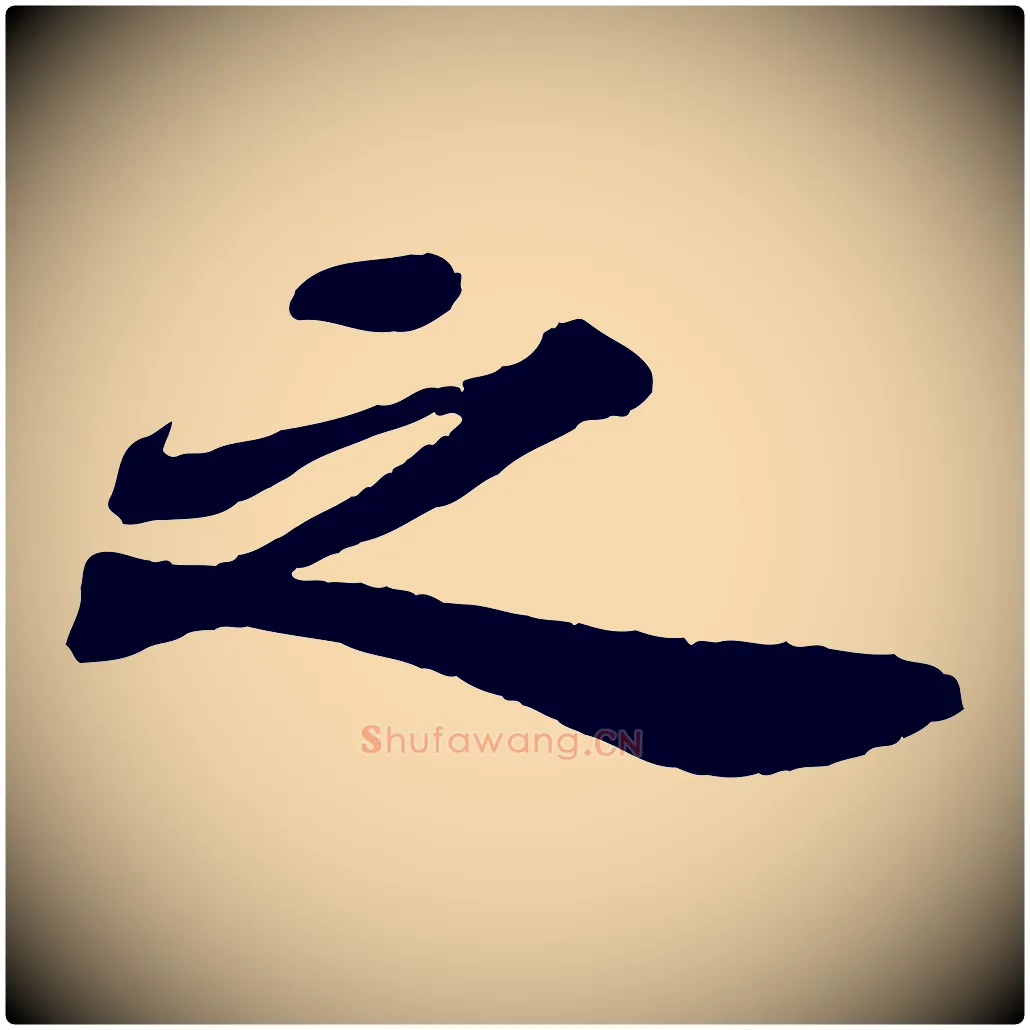 之毛笔行书写法,摘自宋代苏轼赤壁赋