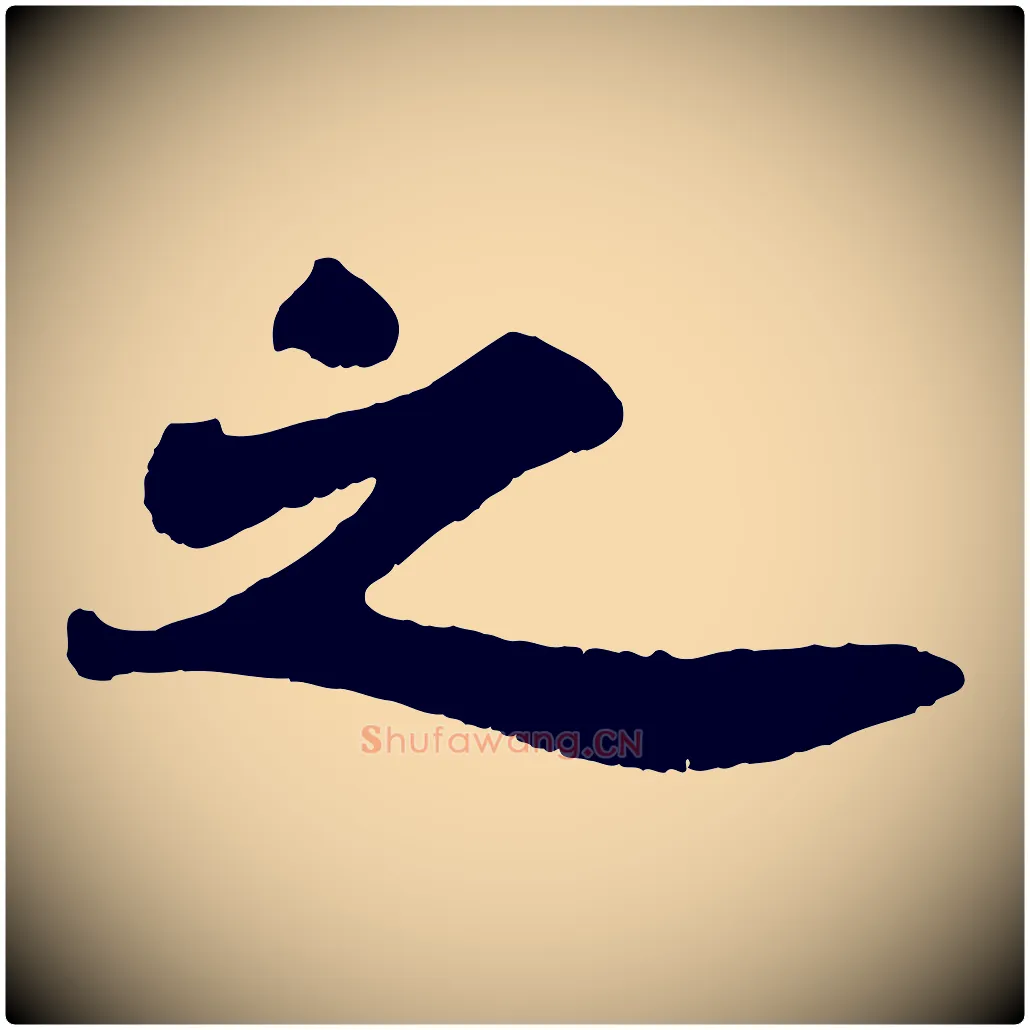 之毛笔行书写法,摘自宋代苏轼赤壁赋