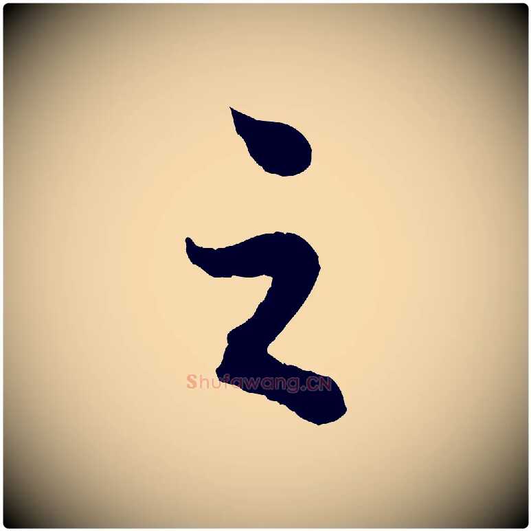之毛笔行书写法,摘自宋代苏轼赤壁赋