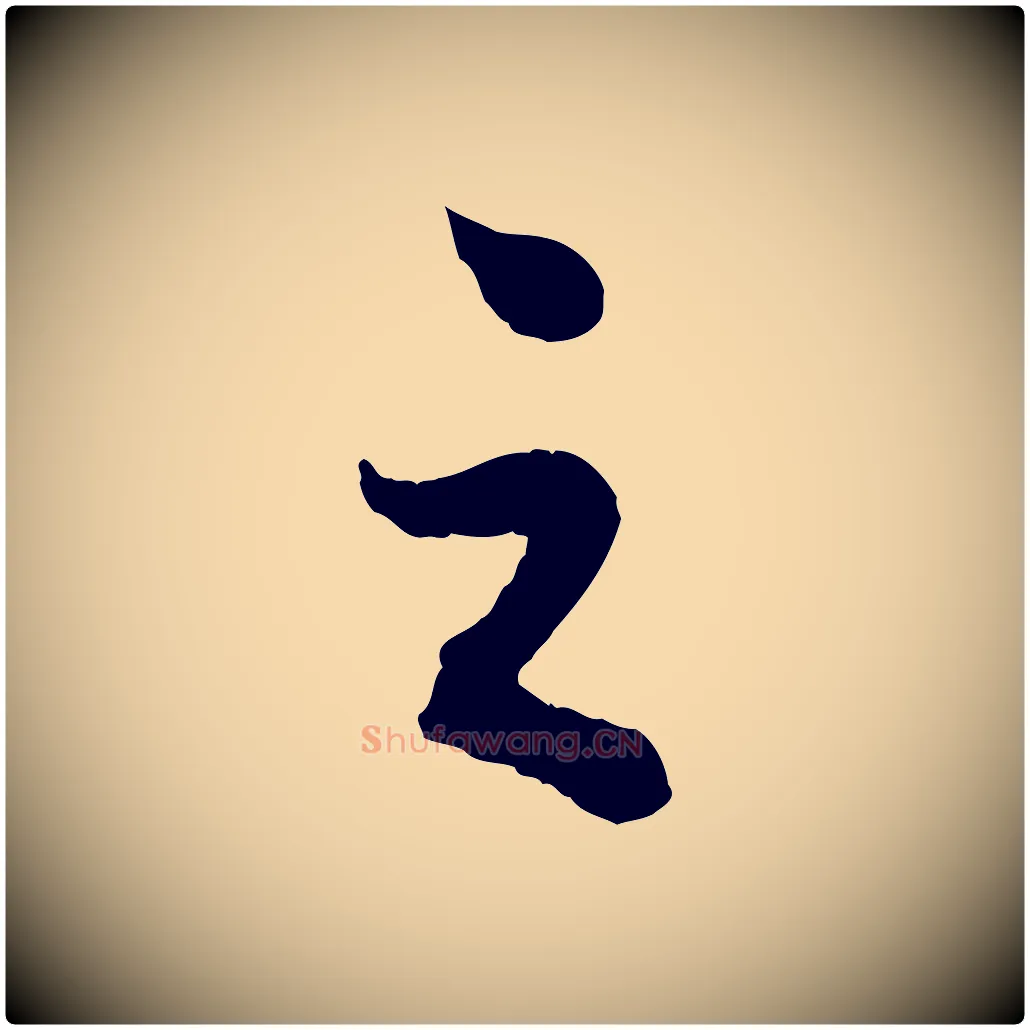 之毛笔行书写法,摘自宋代苏轼赤壁赋