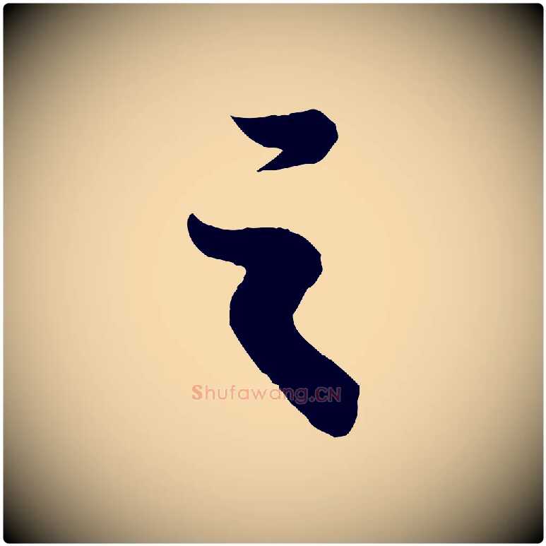 之毛笔行书写法,摘自宋代苏轼赤壁赋