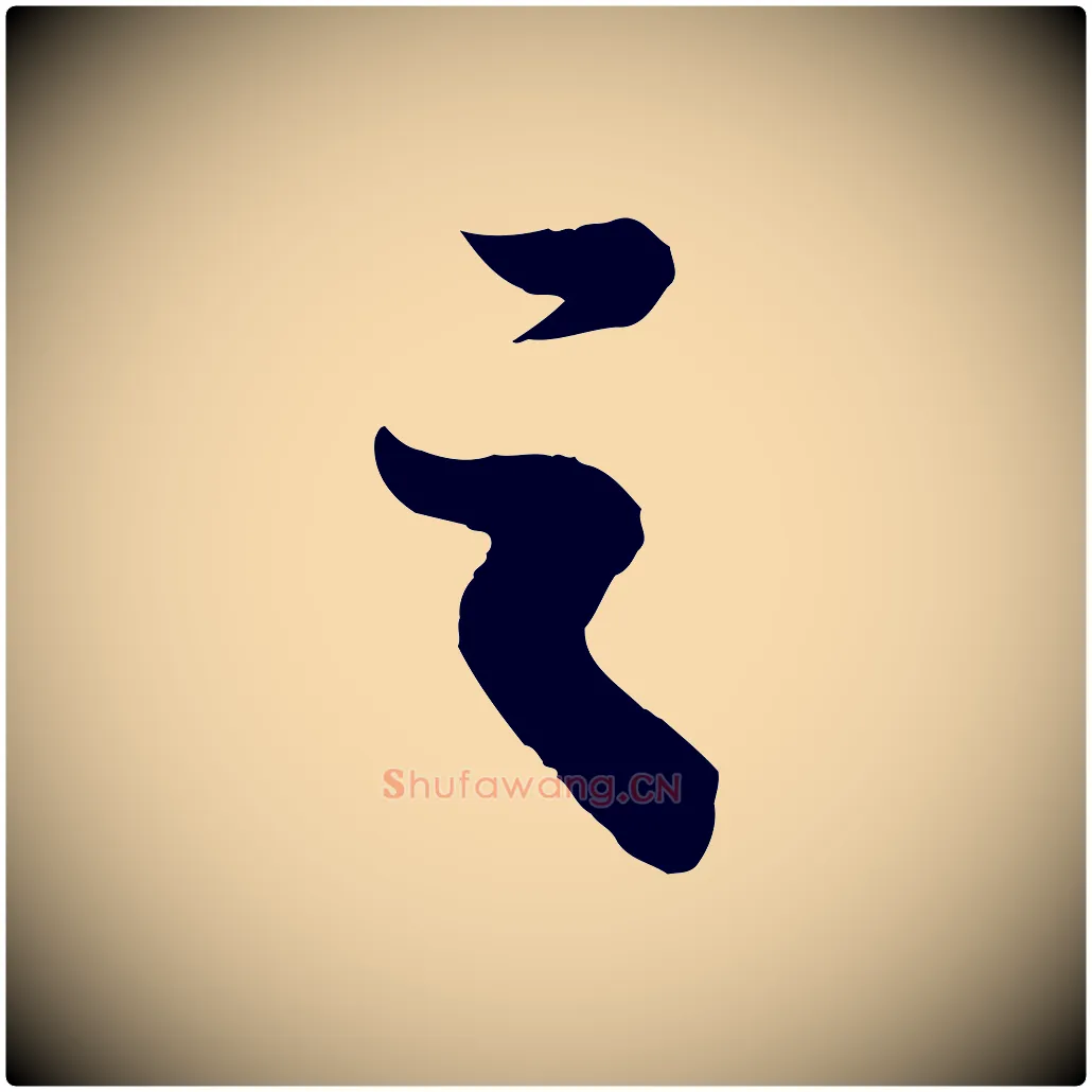 之毛笔行书写法,摘自宋代苏轼赤壁赋