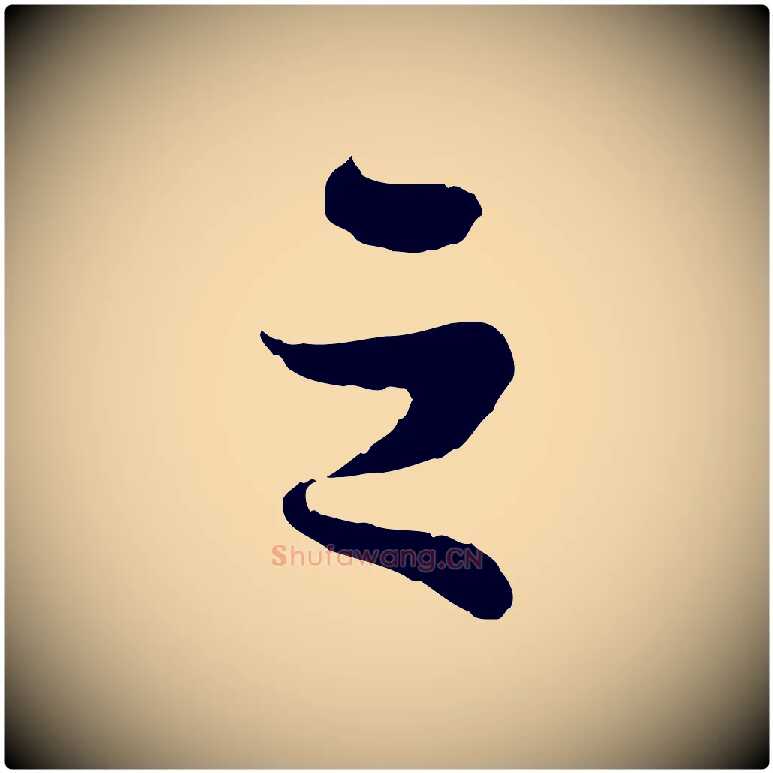 之毛笔行书写法,摘自宋代苏轼赤壁赋