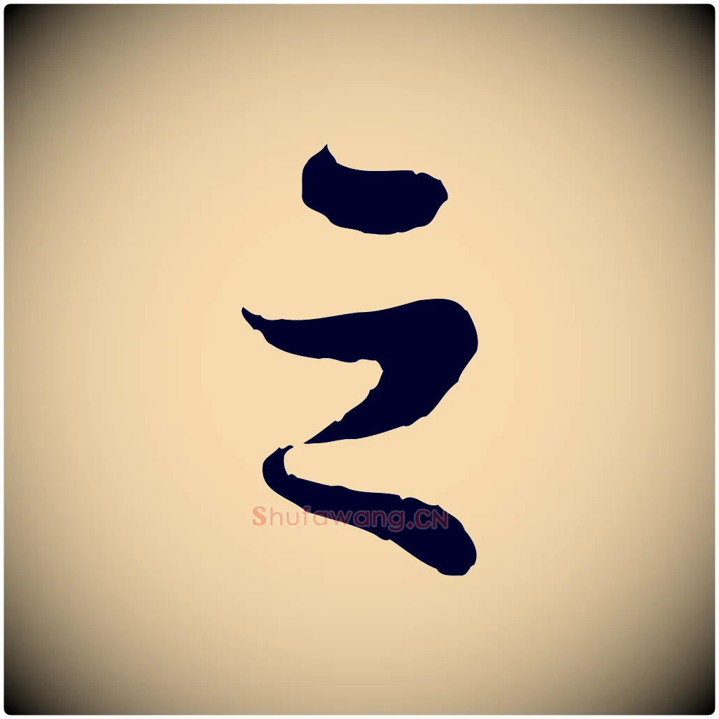 之毛笔行书写法,摘自宋代苏轼赤壁赋