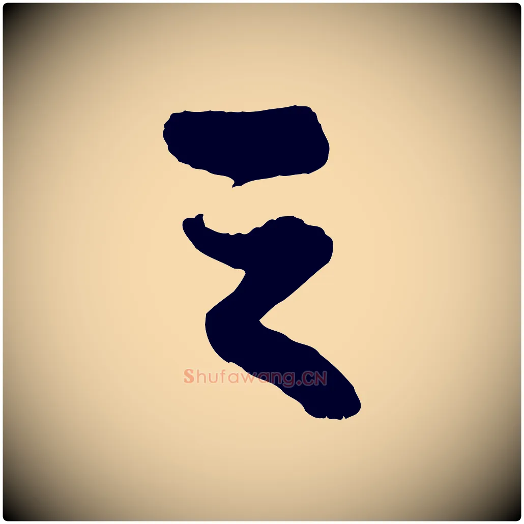 之毛笔行书写法,摘自宋代苏轼赤壁赋