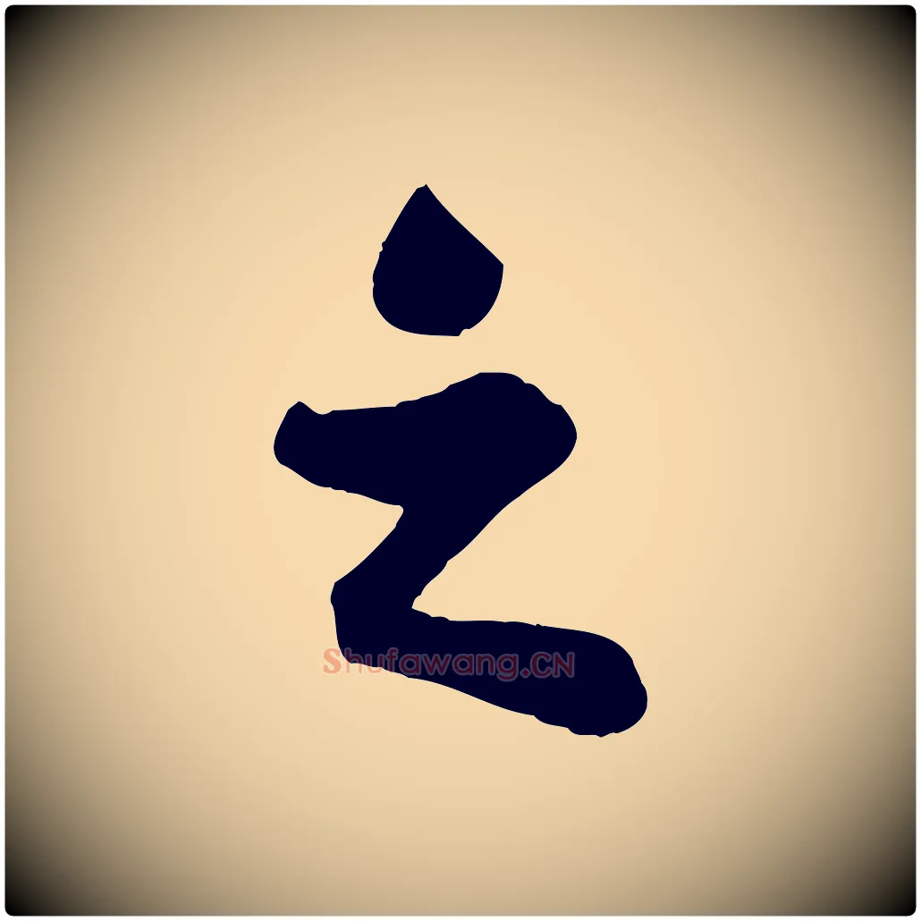 之毛笔行书写法,摘自宋代苏轼赤壁赋