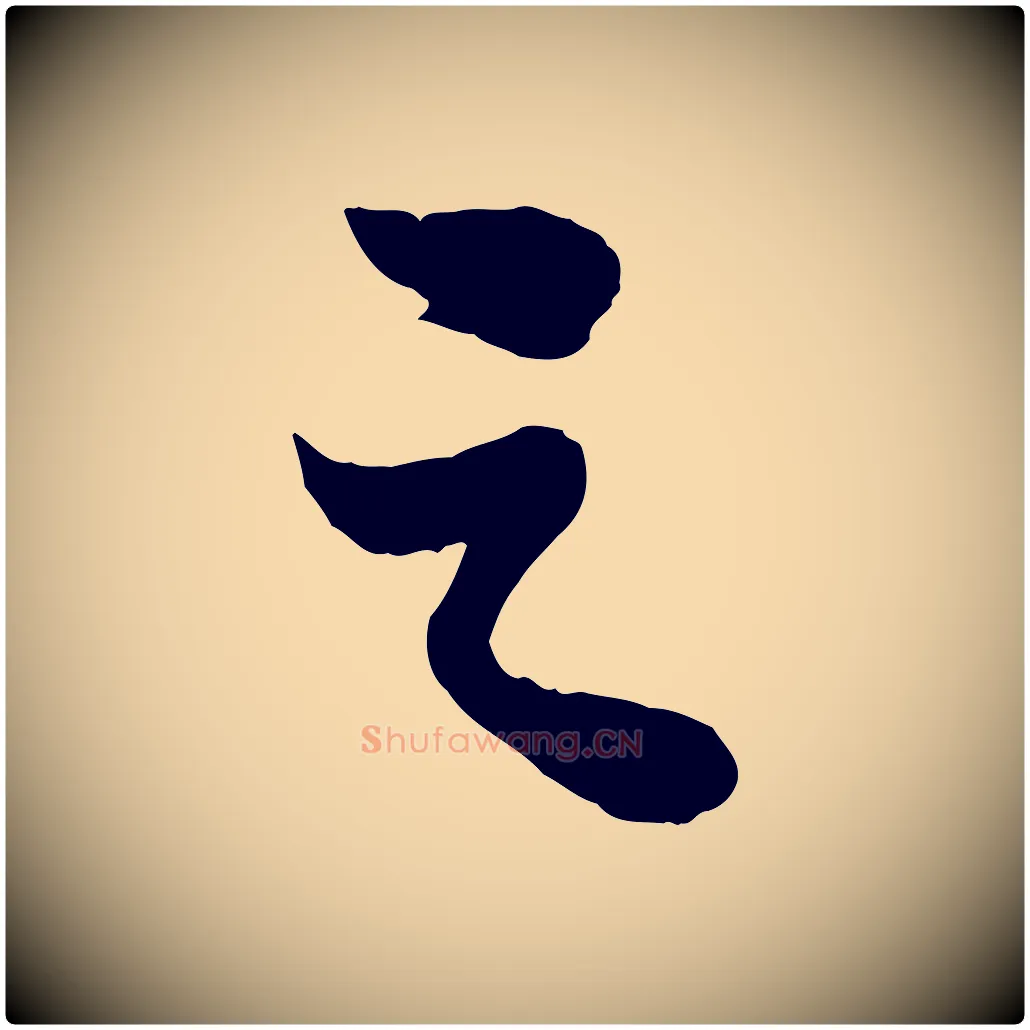 之毛笔行书写法,摘自宋代苏轼赤壁赋