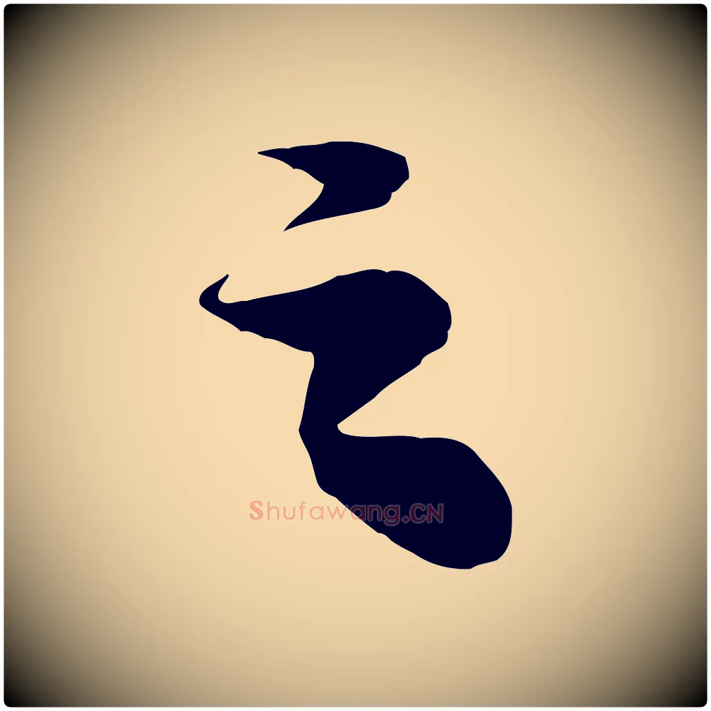 之毛笔行书写法,摘自宋代苏轼赤壁赋