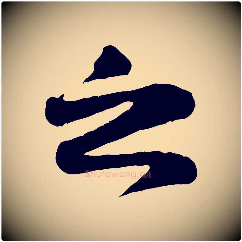 之毛笔行书写法,摘自宋代苏轼赤壁赋