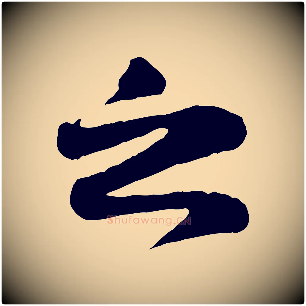 之毛笔行书写法,摘自宋代苏轼赤壁赋