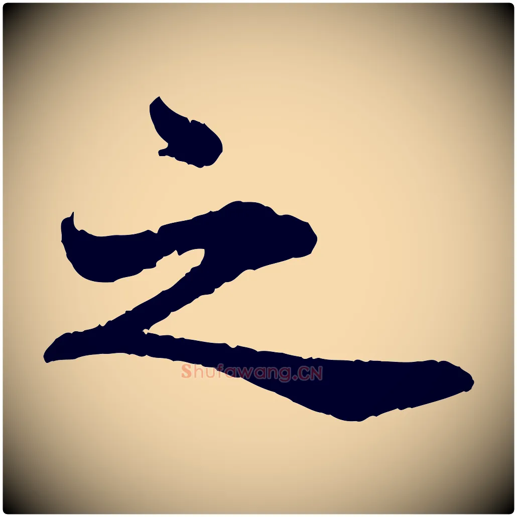 之毛笔行书写法,摘自宋代苏轼赤壁赋