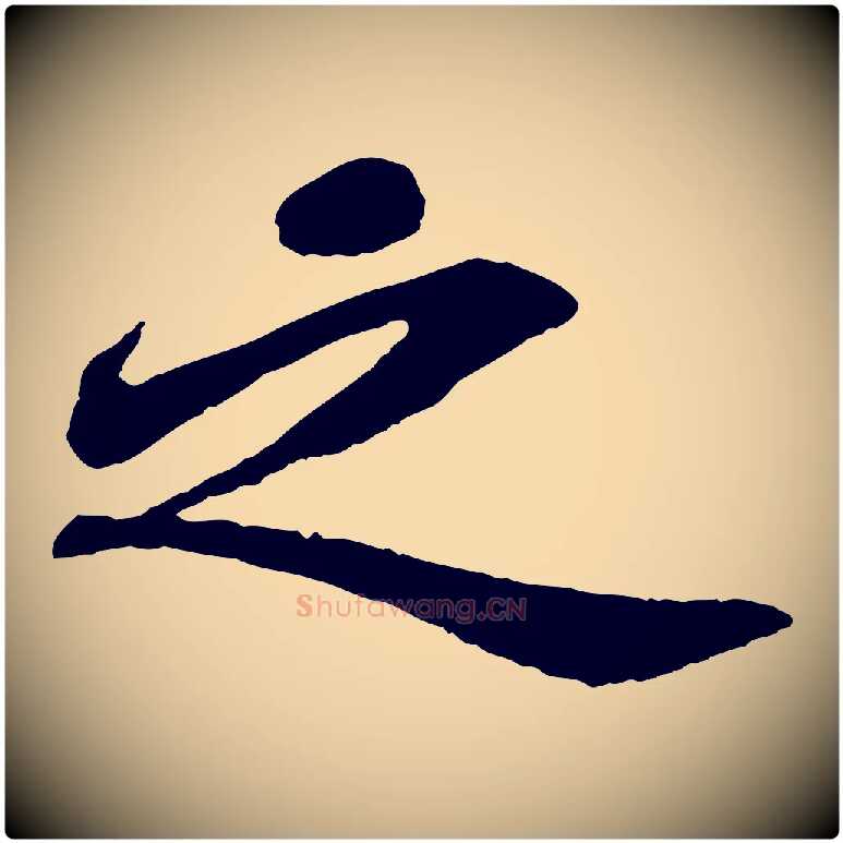 之毛笔行书写法,摘自宋代苏轼赤壁赋