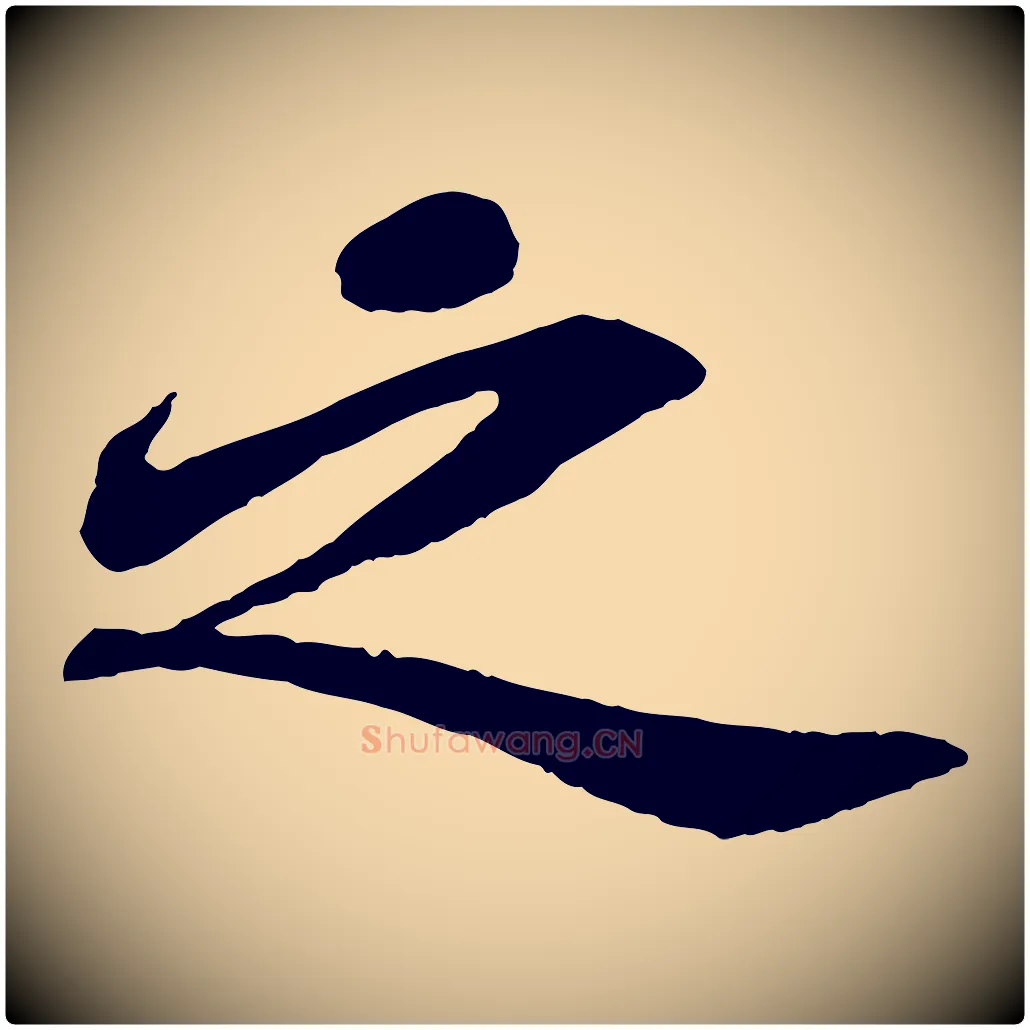 之毛笔行书写法,摘自宋代苏轼赤壁赋
