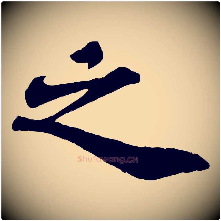 之毛笔行书写法,摘自宋代苏轼赤壁赋
