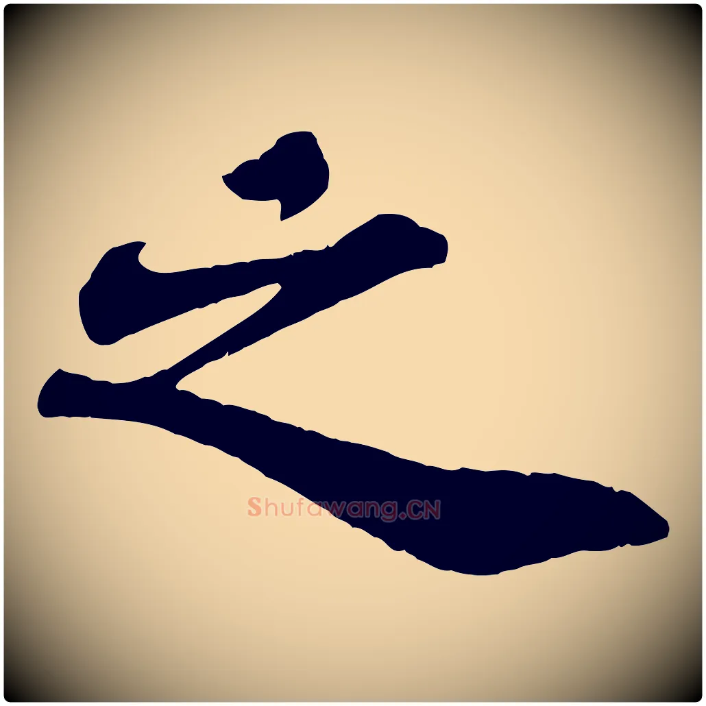 之毛笔行书写法,摘自宋代苏轼赤壁赋