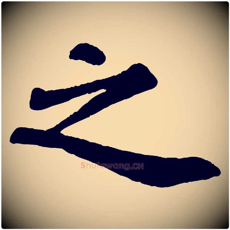 之毛笔行书写法,摘自宋代苏轼赤壁赋