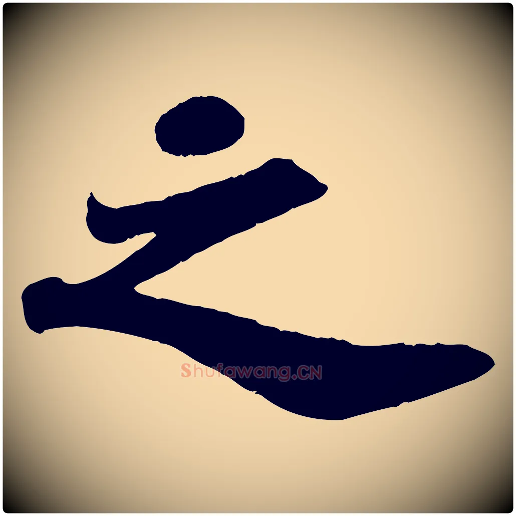 之毛笔行书写法,摘自宋代苏轼赤壁赋