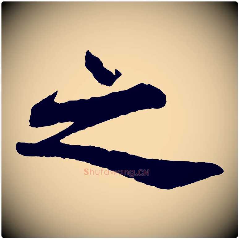 之毛笔行书写法,摘自宋代苏轼赤壁赋