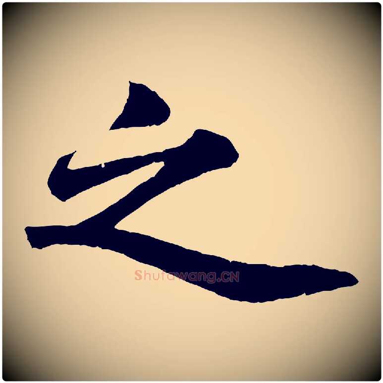 之毛笔行书写法,摘自宋代苏轼赤壁赋