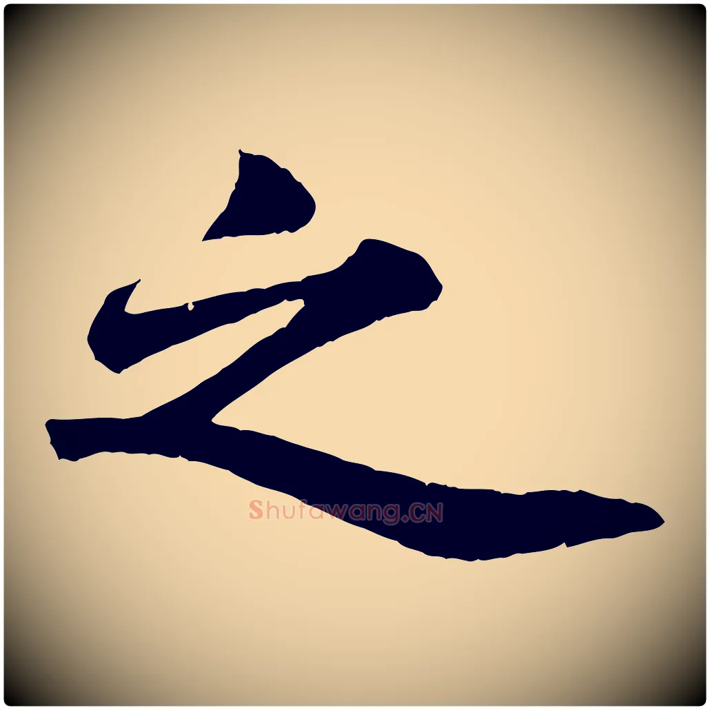 之毛笔行书写法,摘自宋代苏轼赤壁赋