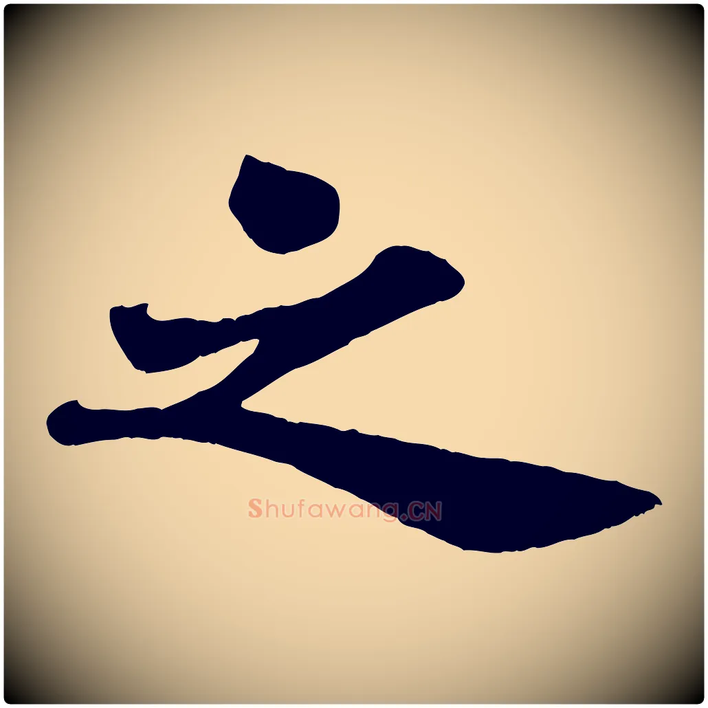 之毛笔行书写法,摘自宋代苏轼赤壁赋