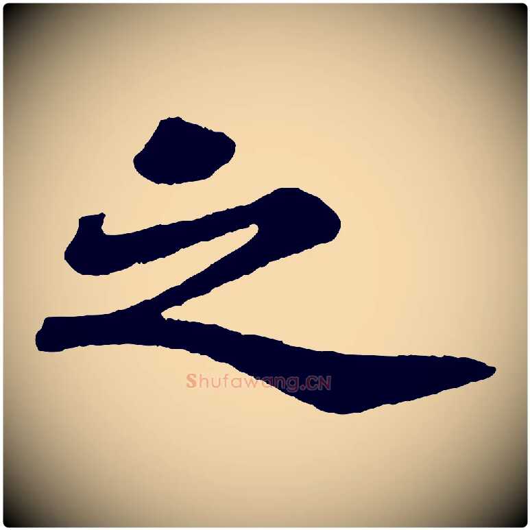 之毛笔行书写法,摘自宋代苏轼赤壁赋