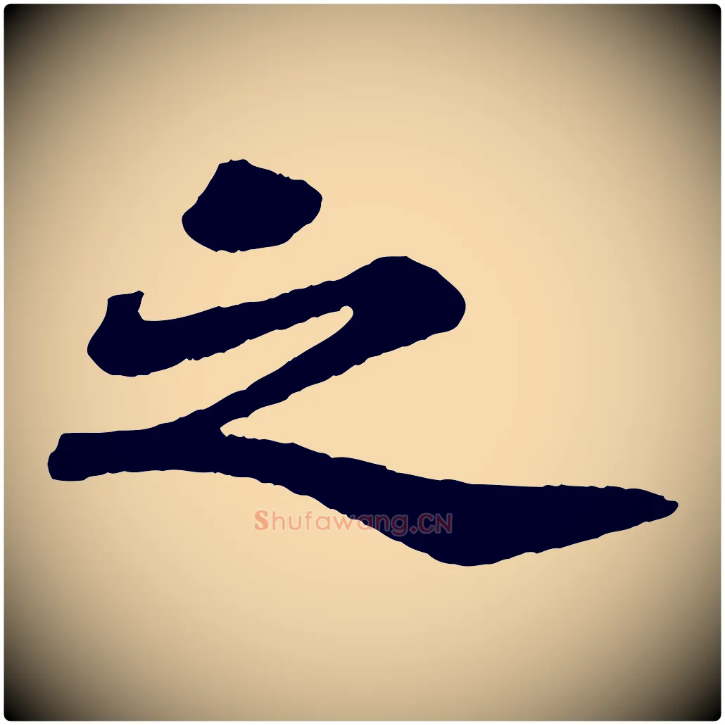 之毛笔行书写法,摘自宋代苏轼赤壁赋