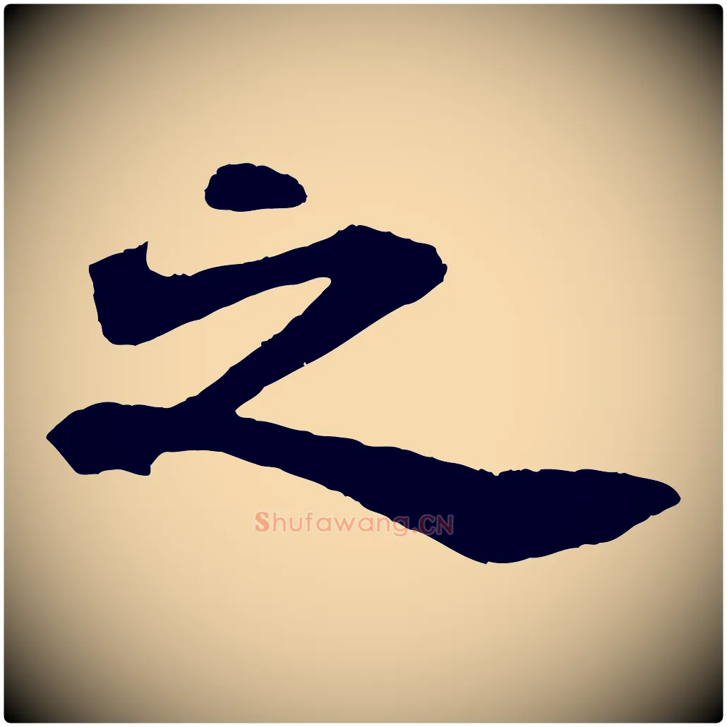之毛笔行书写法,摘自宋代苏轼赤壁赋