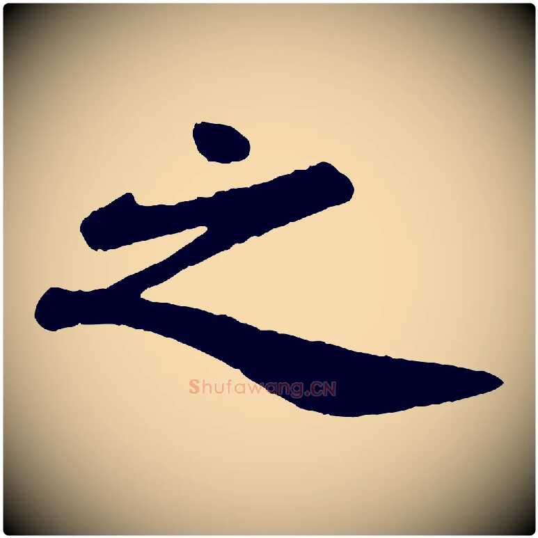 之毛笔行书写法,摘自宋代苏轼赤壁赋