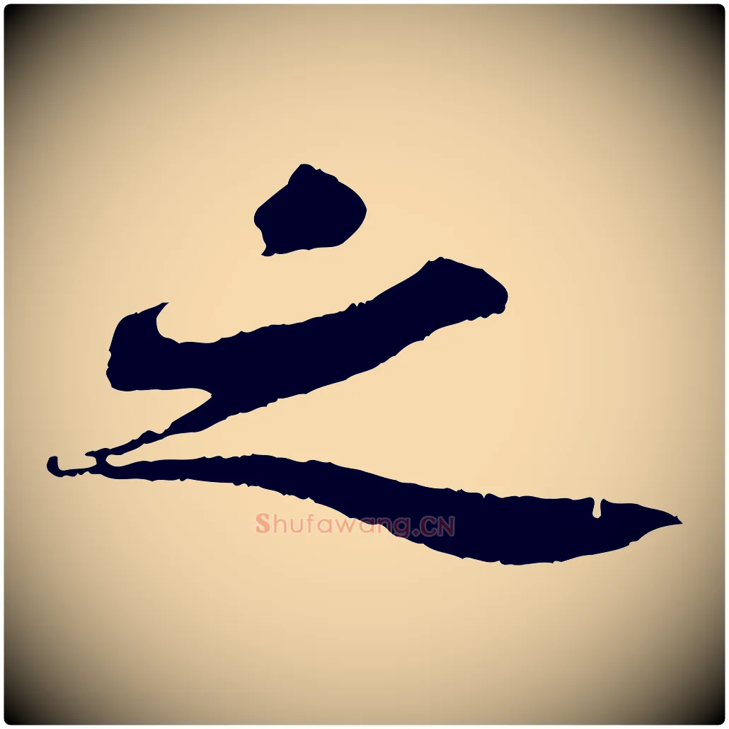 之毛笔行书写法,摘自宋代苏轼赤壁赋